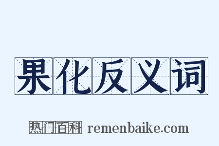 果化反义词是什么意思的图片